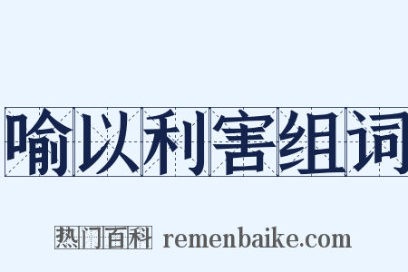 喻以利害组词是什么意思的图片